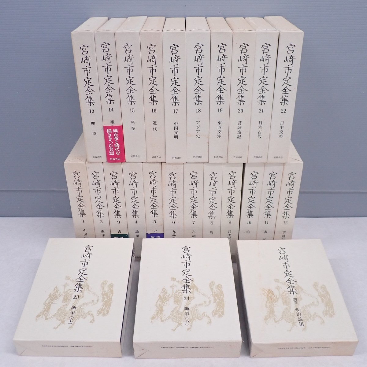 宮崎市定全集 全24巻+別巻 全25冊揃 月報揃 岩波書店 函入 1991年発行