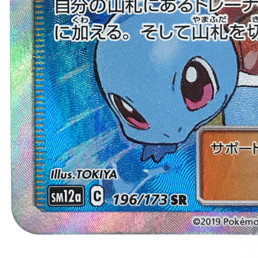 ポケカブルー の 探索 ブルーの探索 SR SM12a 196 173 ポケモンカード
