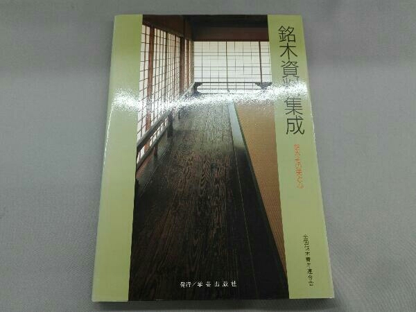 銘木資料集成 全国銘木青年連合会(建築工学)｜売買されたオークション