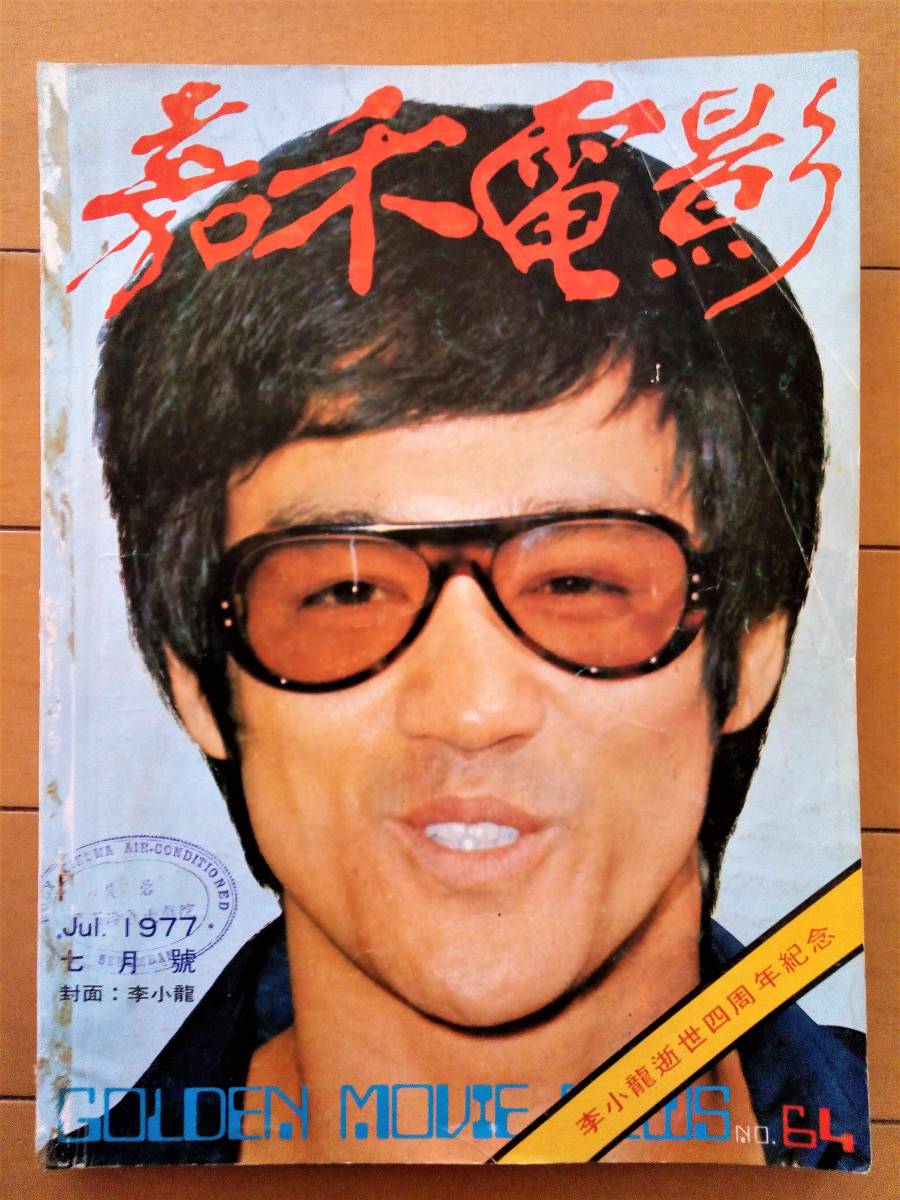 貴重雑誌※ブルース・リー表紙号◇嘉禾電影 1977年7月号『李小龍逝世四