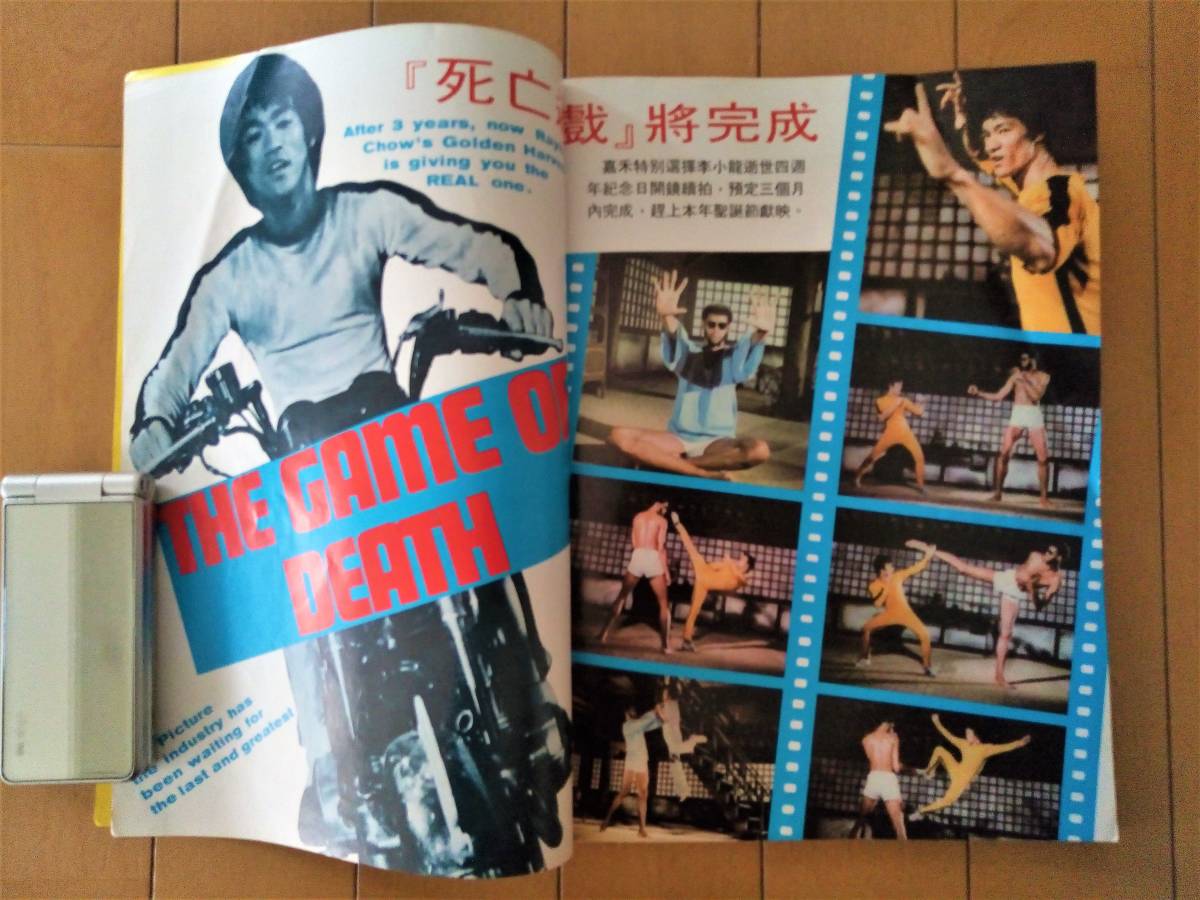 貴重雑誌※ブルース・リー表紙号◇嘉禾電影 1977年7月号『李小龍逝世四