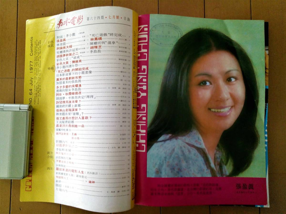 貴重雑誌※ブルース・リー表紙号◇嘉禾電影 1977年7月号『李小龍逝世四