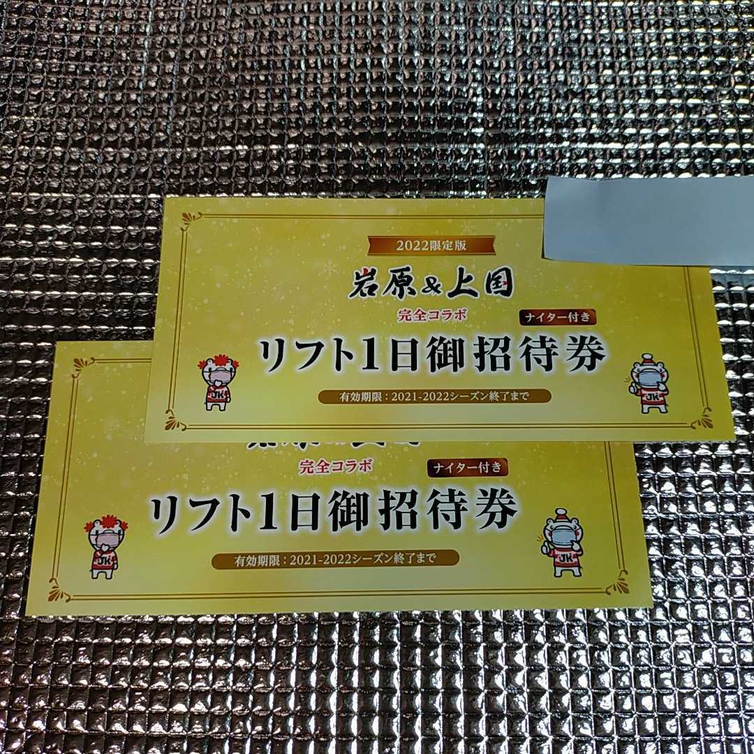 岩原&上越国際スキー場リフト1日券2枚セット(信越)|売買 岩原&上越国際スキー場リフト1日券2枚セット(信越)|売買