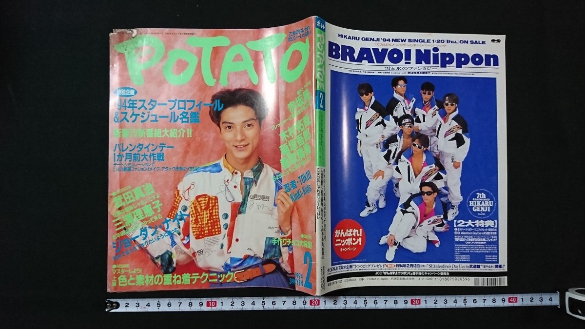 v○ 古いアイドル雑誌 POTATO 1994年2月号 赤坂晃 木村拓哉 稲垣吾郎 