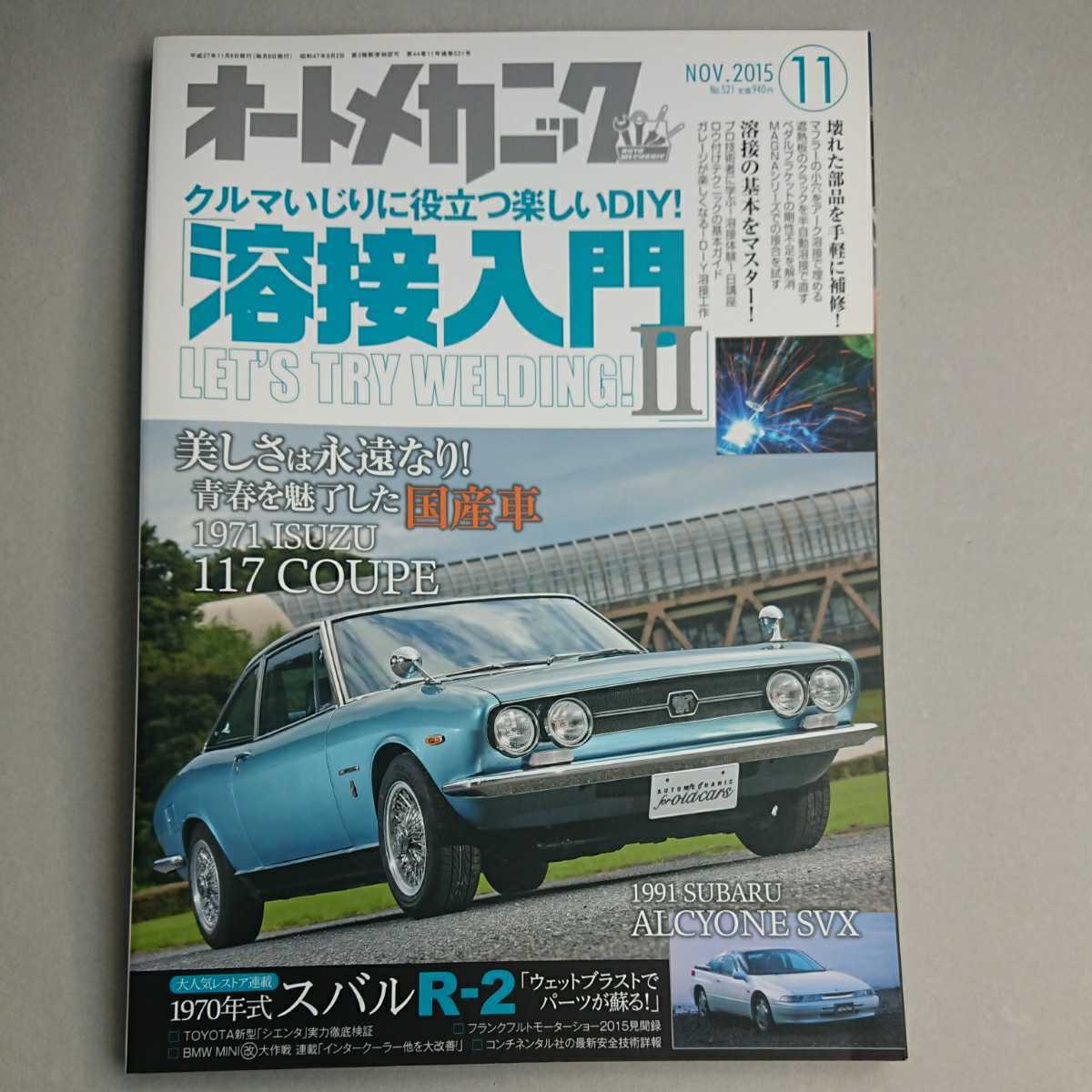 オートメカニック 15 11月号 クルマいじりに役立つ楽しいdiy 溶接入門 本 117クーペ Svx Rー2 整備 レストア 鈑金 再生 メンテナンス 売買されたオークション情報 Yahooの商品情報をアーカイブ公開 オークファン Aucfan Com