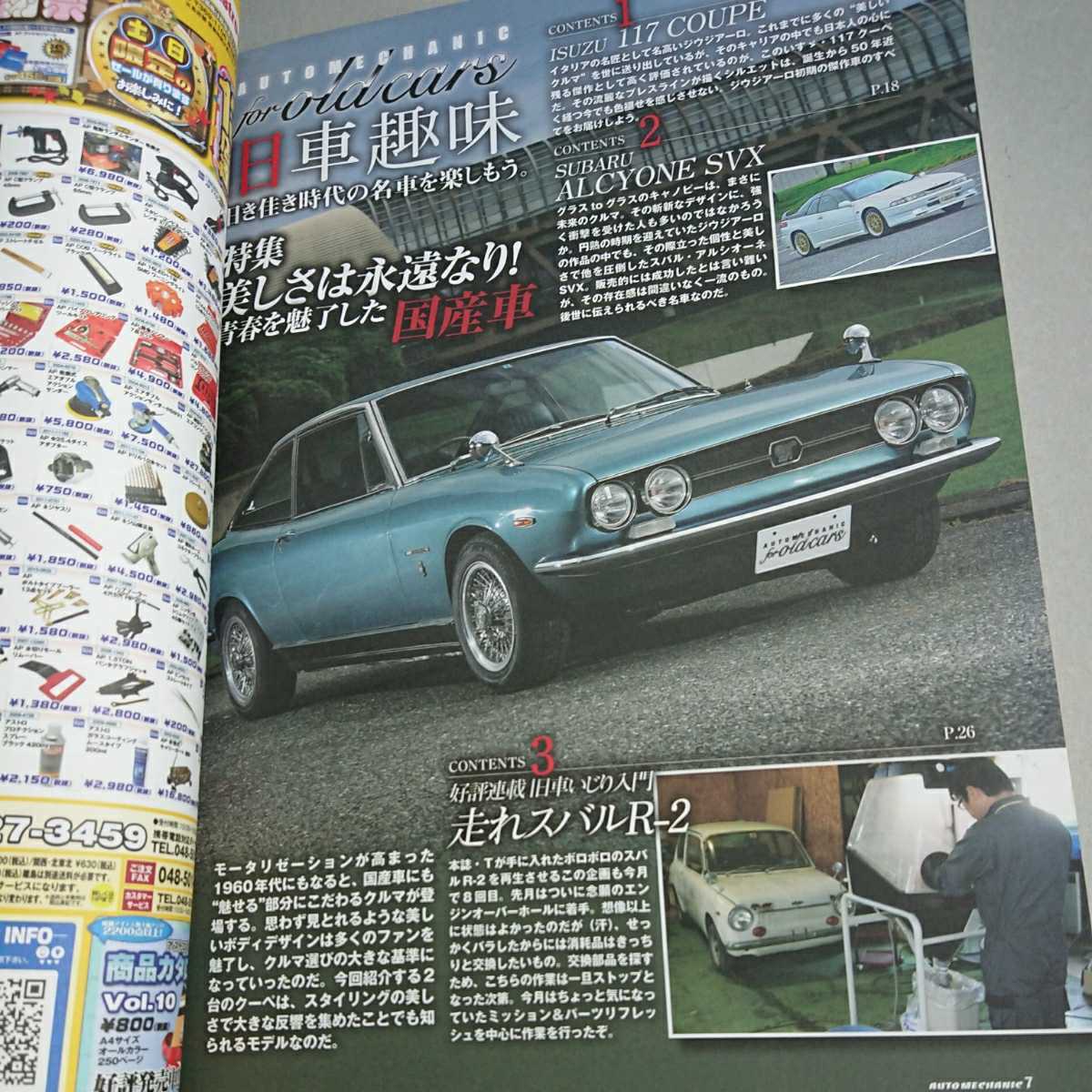 オートメカニック 15 11月号 クルマいじりに役立つ楽しいdiy 溶接入門 本 117クーペ Svx Rー2 整備 レストア 鈑金 再生 メンテナンス 売買されたオークション情報 Yahooの商品情報をアーカイブ公開 オークファン Aucfan Com