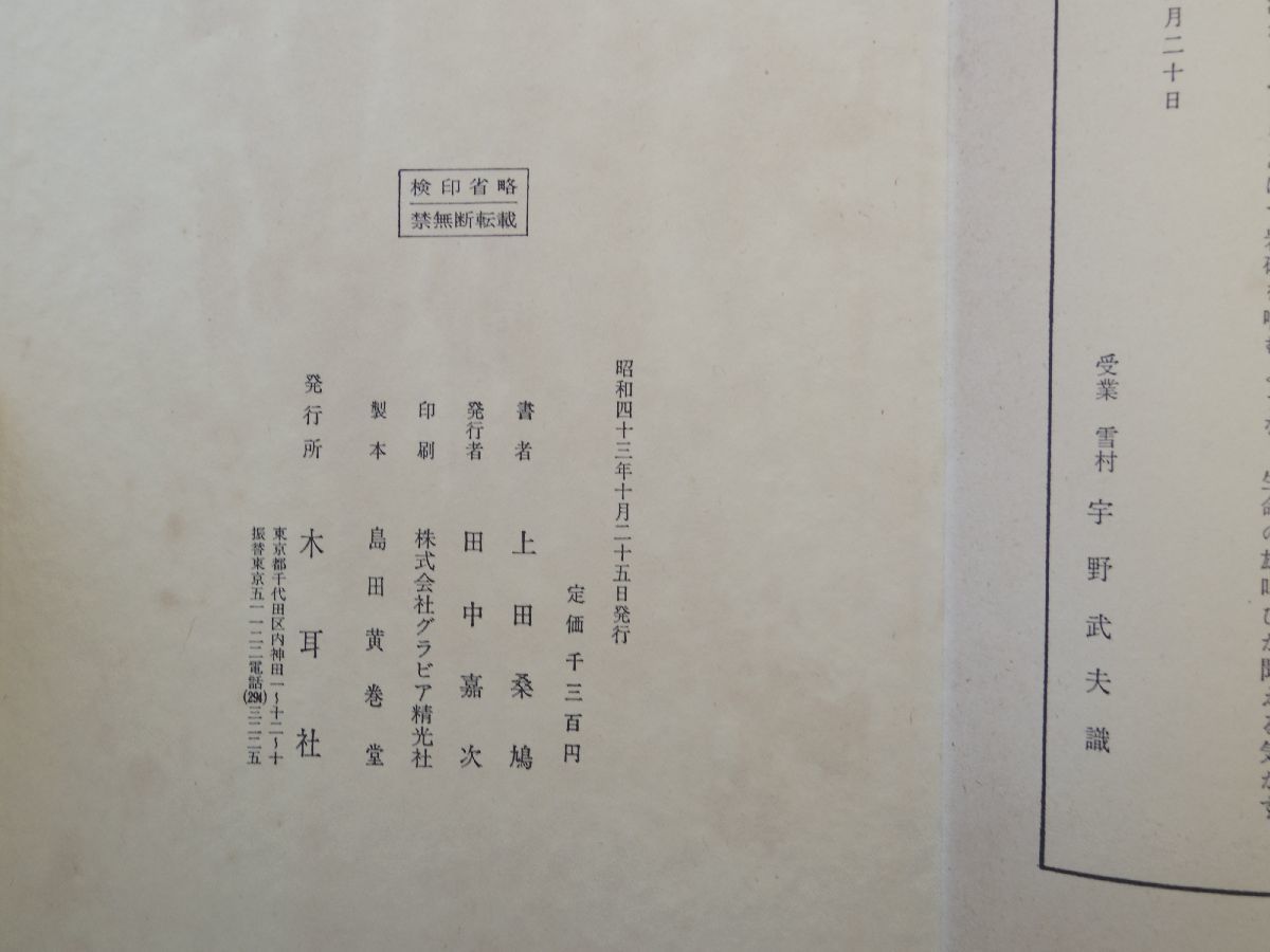 0031576 上田桑鳩臨 孫過庭草書千字文 上田桑鳩・臨書 木耳社 昭和43年 