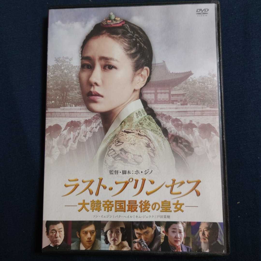 X16 ラスト プリンセス 大韓帝国最後の皇女 Dvd ソン イェジン 韓国映画 韓流 韓国映画 売買されたオークション情報 Yahooの商品情報をアーカイブ公開 オークファン Aucfan Com