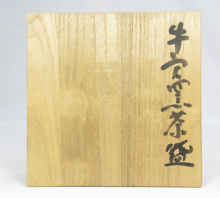 E1586】茶道具 民芸 牛ノ戸焼 牛ノ戸窯 小林秀晴 黒釉茶碗 共箱 鳥取