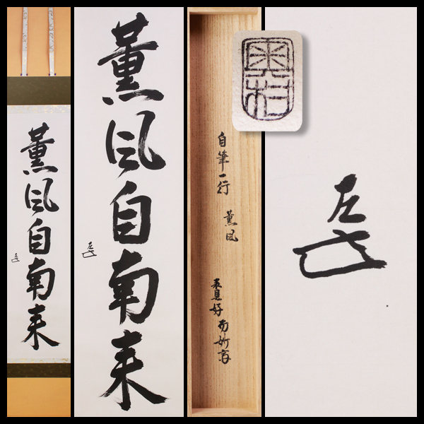古美味】而妙斎 自筆一行書「薫風自南来」軸装 奥村吉兵衛表具 茶道具 