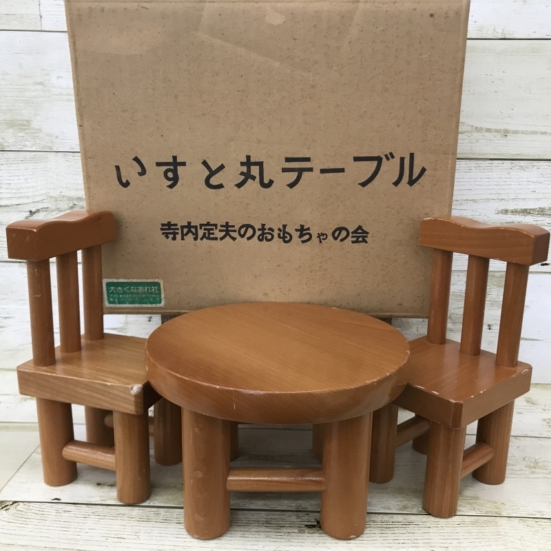 寺内定夫のおもちゃ いすと丸テーブル 木 おもちゃ 寺内定夫 木の