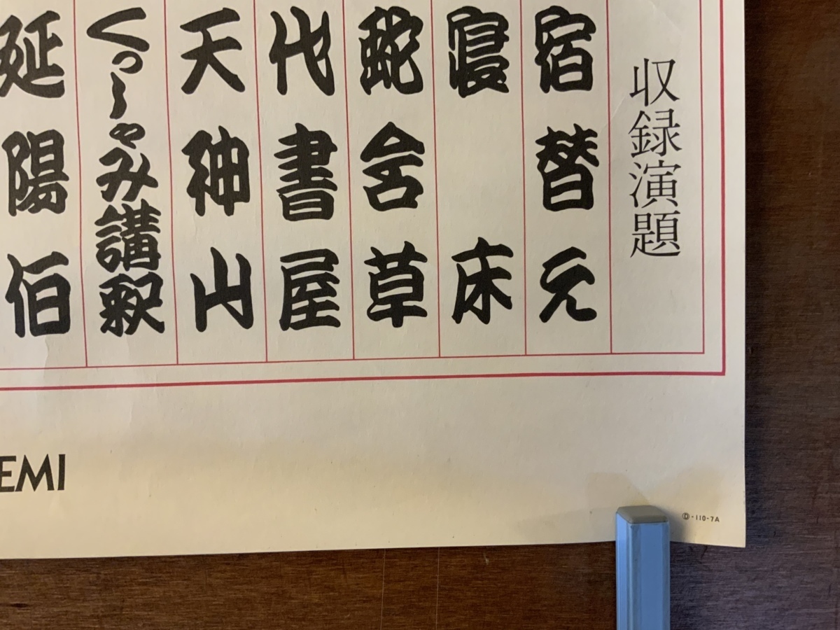 桂枝雀 かつらしじゃく 初代 落語家 落語 上方落語 枝雀十八番 ポスター 印刷物 レトロ アンティーク くkaら Kk 1408 ポスター 売買されたオークション情報 Yahooの商品情報をアーカイブ公開 オークファン Aucfan Com