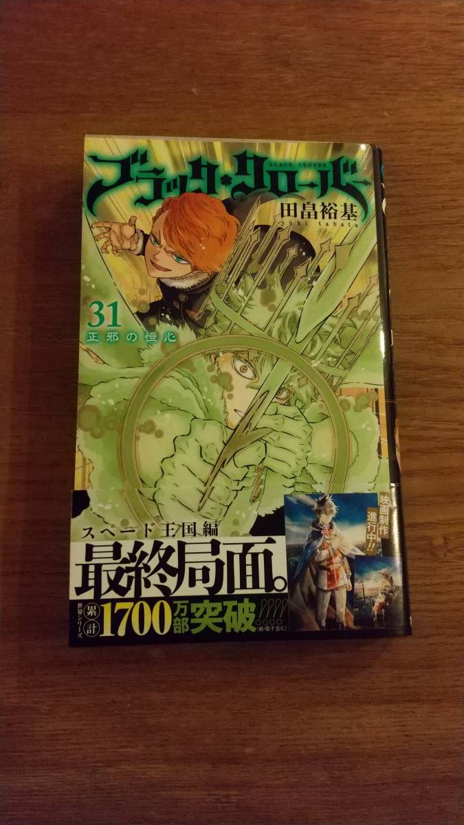 ブラッククローバー 最新刊 第31巻 帯付き 漫画 コミック 売買されたオークション情報 Yahooの商品情報をアーカイブ公開 オークファン Aucfan Com