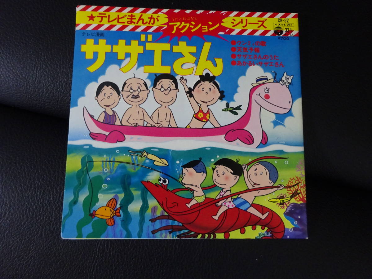Ep テレビまんがアクションシリーズ サザエさん うたとおはなし アニメソング 売買されたオークション情報 Yahooの商品情報をアーカイブ公開 オークファン Aucfan Com