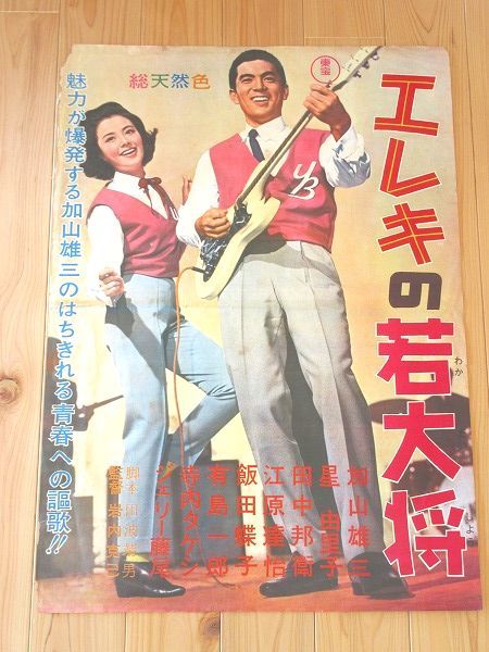 正規品海外アウトレット商品 P13/映画ポスター エレキの若大将 加山