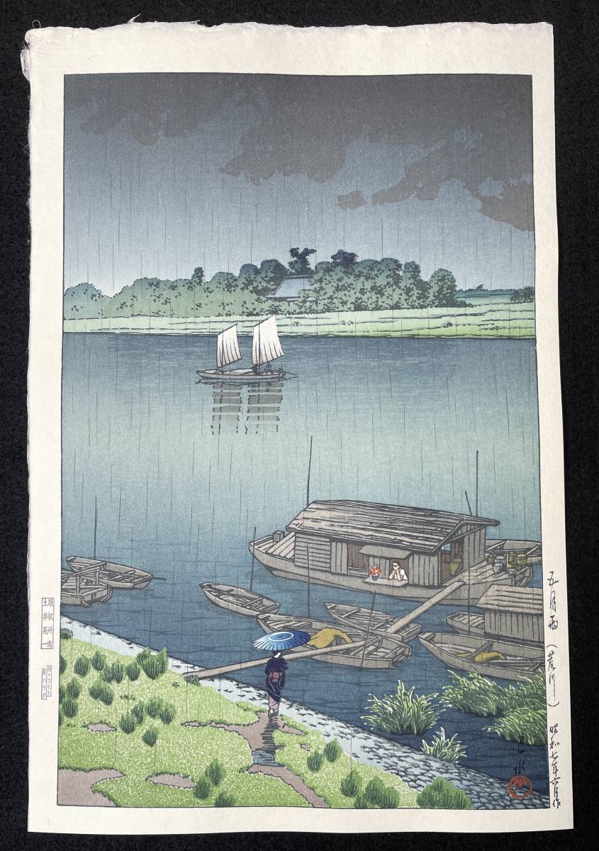 川瀬巴水 「五月雨 (荒川) 」 昭和7年 木版画 状態(優良) 本物保証