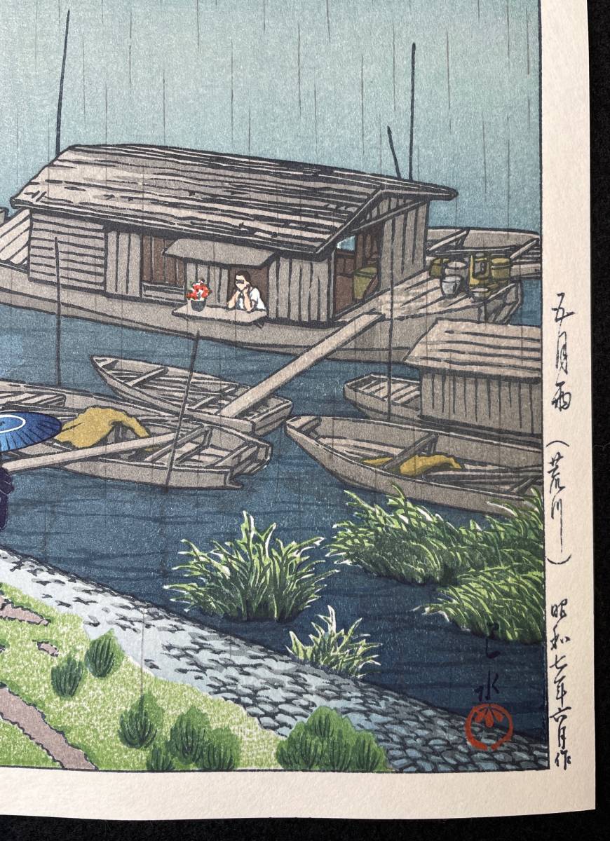 川瀬巴水 「五月雨 (荒川) 」 昭和7年 木版画 状態(優良) 本物保証