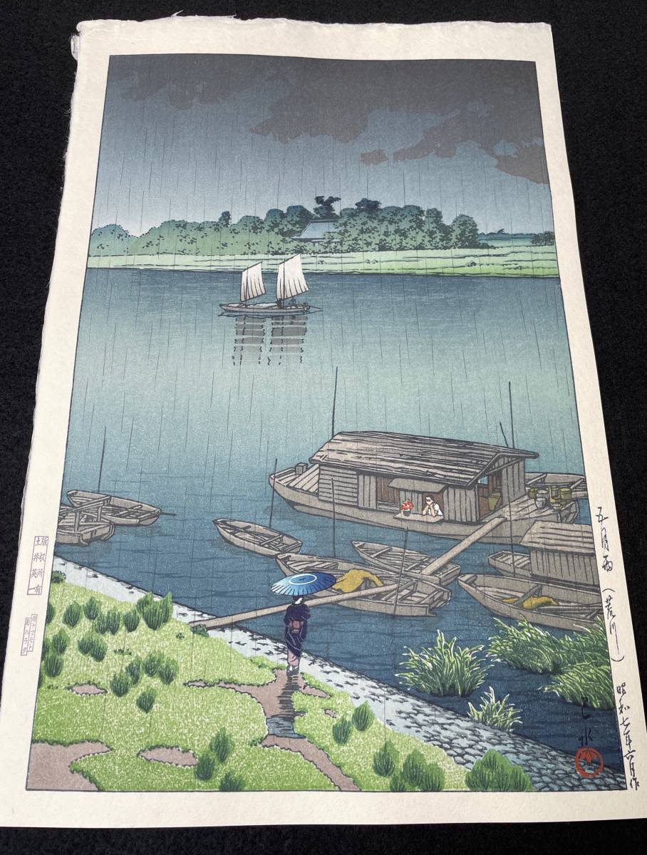 川瀬巴水 「五月雨 (荒川) 」 昭和7年 木版画 状態(優良) 本物保証