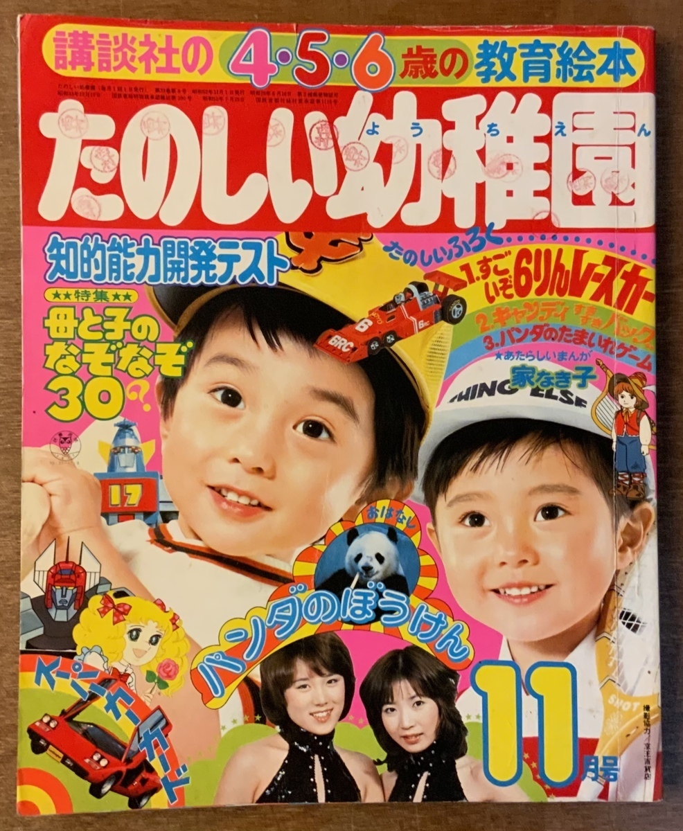 □送料無料□ たのしい幼稚園 本 絵本 教育絵雑誌 漫画 アニメ 古本