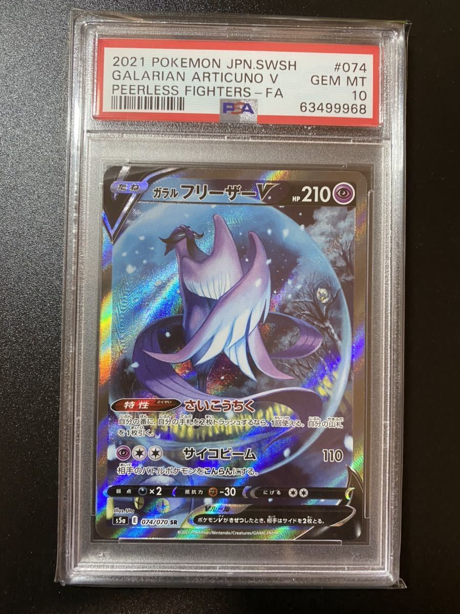 Psa10 ポケモンカード ガラルフリーザーv Sa 双璧のファイター ガラルフリーザー 三鳥 その他 売買されたオークション情報 Yahooの商品情報をアーカイブ公開 オークファン Aucfan Com