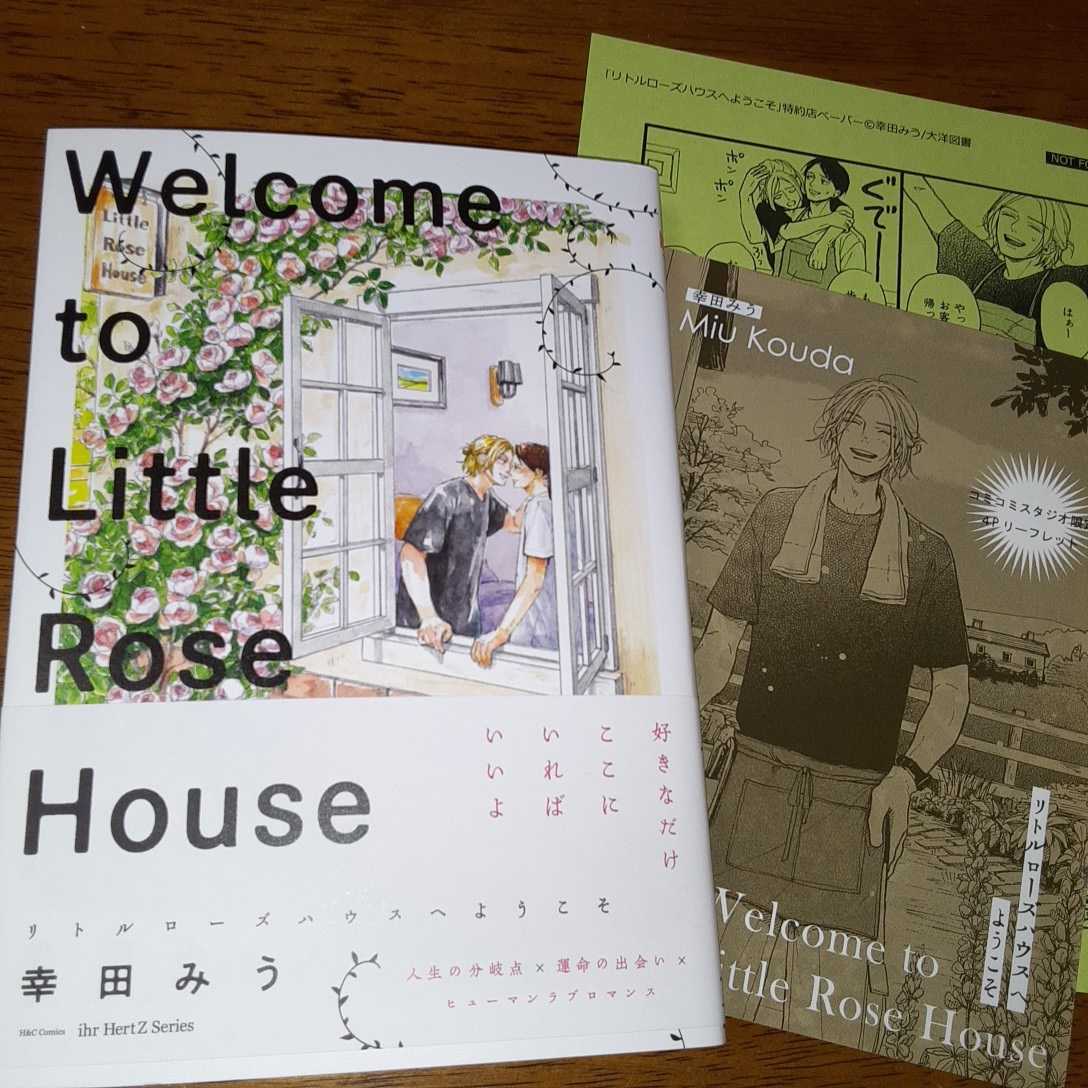 幸田みう Welcome To Little Rose House リトルローズハウスへようこそ コミコミスタジオ特典つき ボーイズラブ 売買されたオークション情報 Yahooの商品情報をアーカイブ公開 オークファン Aucfan Com