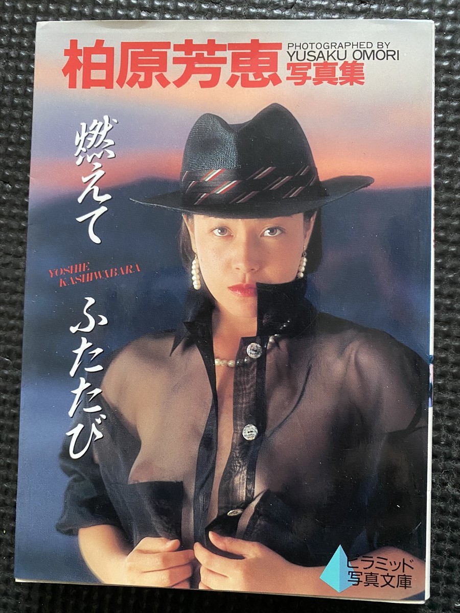 初版】 柏原芳恵 写真集 燃えてふたたび 大森雄作・撮影 文庫