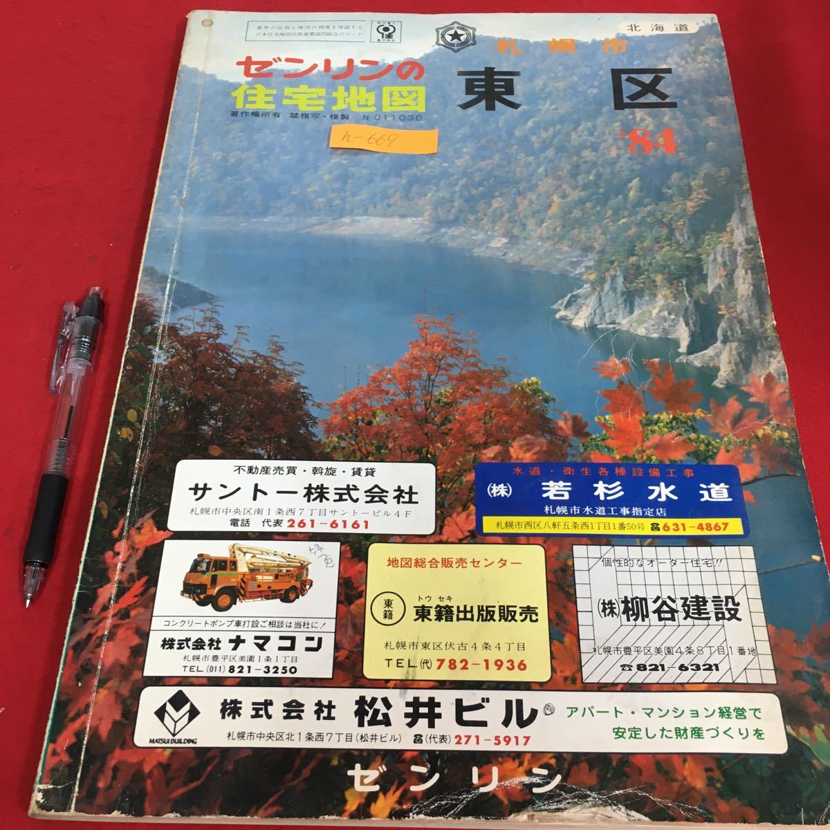 札幌の ゼンリン住宅地図 西区、北区、東区 札幌市 昭和59年 1984年 全