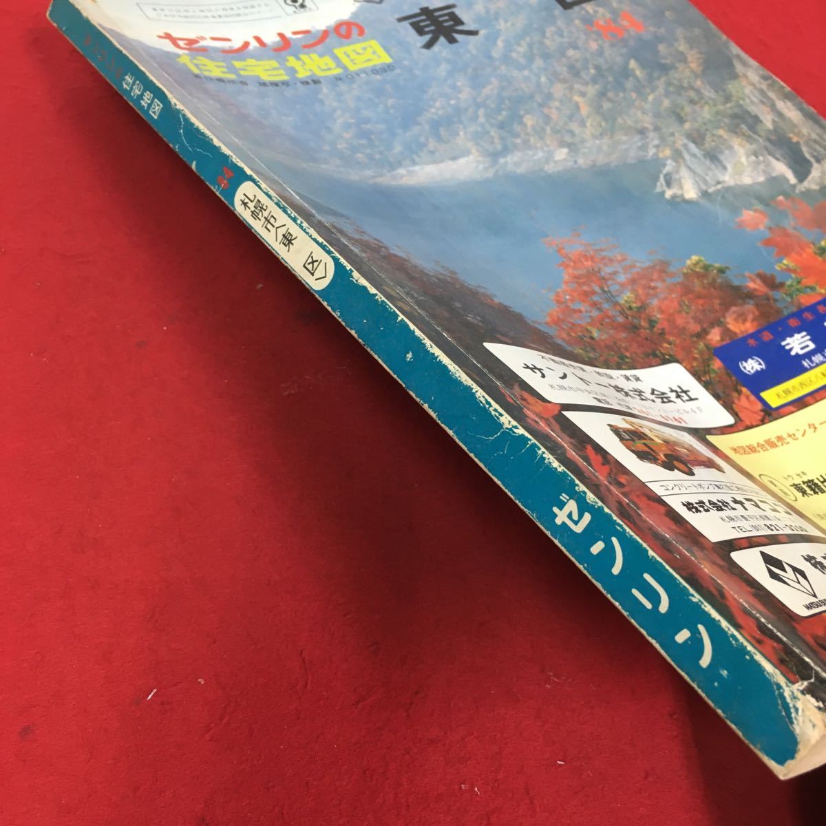 札幌の ゼンリン住宅地図 西区、北区、東区 札幌市 昭和59年 1984年 全