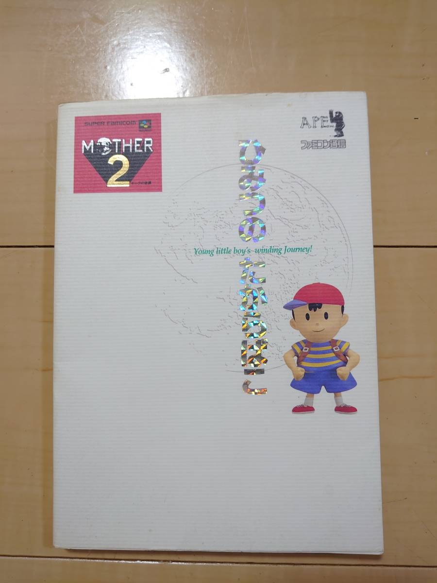 正規品，2026 マザー２ ひみつのたからばこ 攻略本 初版 MOTHER 2 スーパーファミコン(ロールプレイング)｜売買されたオークション情報、yahooの商品情報をアーカイブ公開 - オークファン ロールプレイング