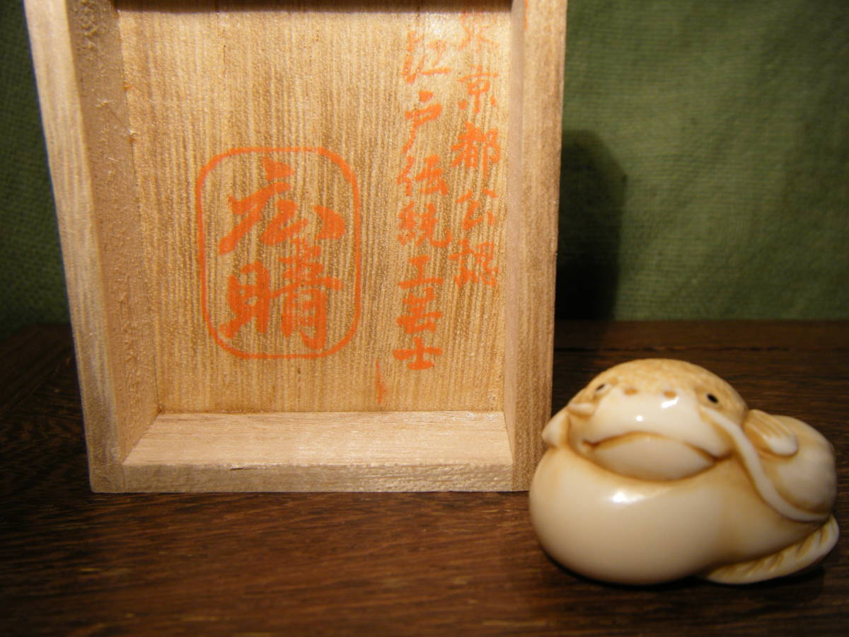 現代根付師「広晴」 江戸根付 瓢箪鯰 共箱・布 ※和装 腰提げ 彫刻 煙草 