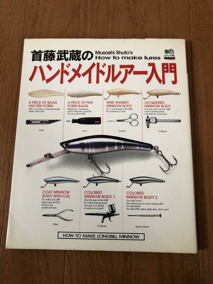 お探しの方いないでしょうか？首藤武蔵のハンドメイドルアー入門