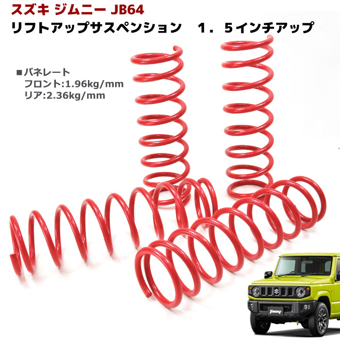 安い，新品 JB64 ジムニー 1.5インチ リフトアップ サスペンション フロント リア 1台分 セット アップ サス(スプリング)｜売買されたオークション情報、yahooの商品情報をアーカイブ公開 - オークファン スプリング