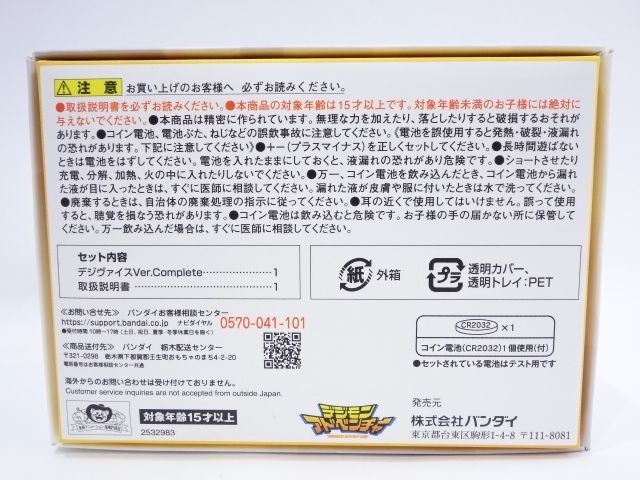  tu069●【未使用】デジモンアドベンチャー デジヴァイス Ver.Complete