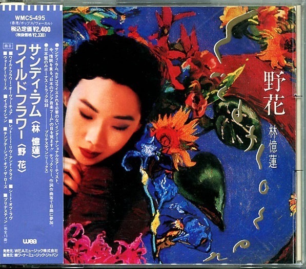  ワイルド フラワー/野花 サンディ ラム/林憶蓮 日本国内盤広東語アルバム 全12曲/1991年発売 品番：WMC5-495 夜來香 再生戀(アジアンポップス)｜売買されたオークション情報、yahooの商品情報を アジアンポップス