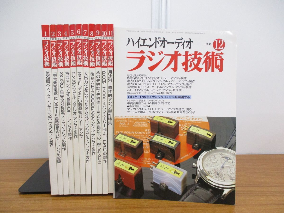 新作，正規品 01 ラジオ技術 1997年 12冊セット/アイエー出版/雑誌/バックナンバー/オーディオ/アンプ/ステレオ/コンポ/真空管/スピーカー/デッキ(オーディオ)｜売買されたオークション情報、yahooの商品情報 オーディオ