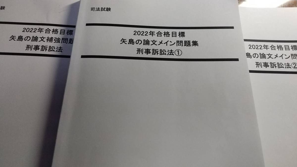 2026年合格目標 LEC 矢島の論文完成講座 刑法・刑事訴訟法 テキスト 2026