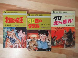 驚きの値段で 飯森広一 動物シリーズ 3冊セット ジャンプスーパーコミックス 少年 Rabsmusical In