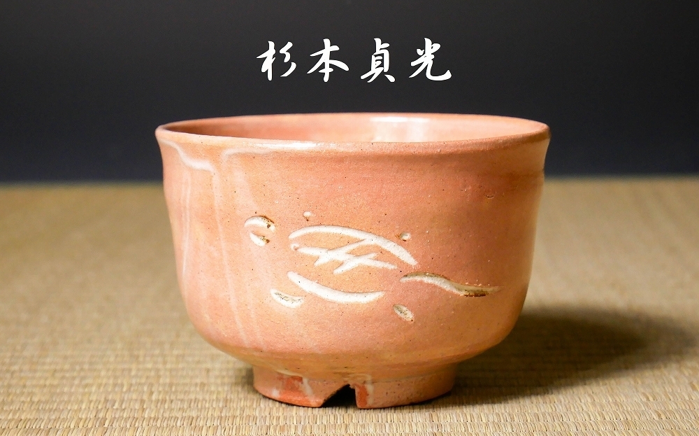 幸 即決祭】『杉本貞光』造 寺垣外 御本 亀図 茶碗 共箱◇当店保証