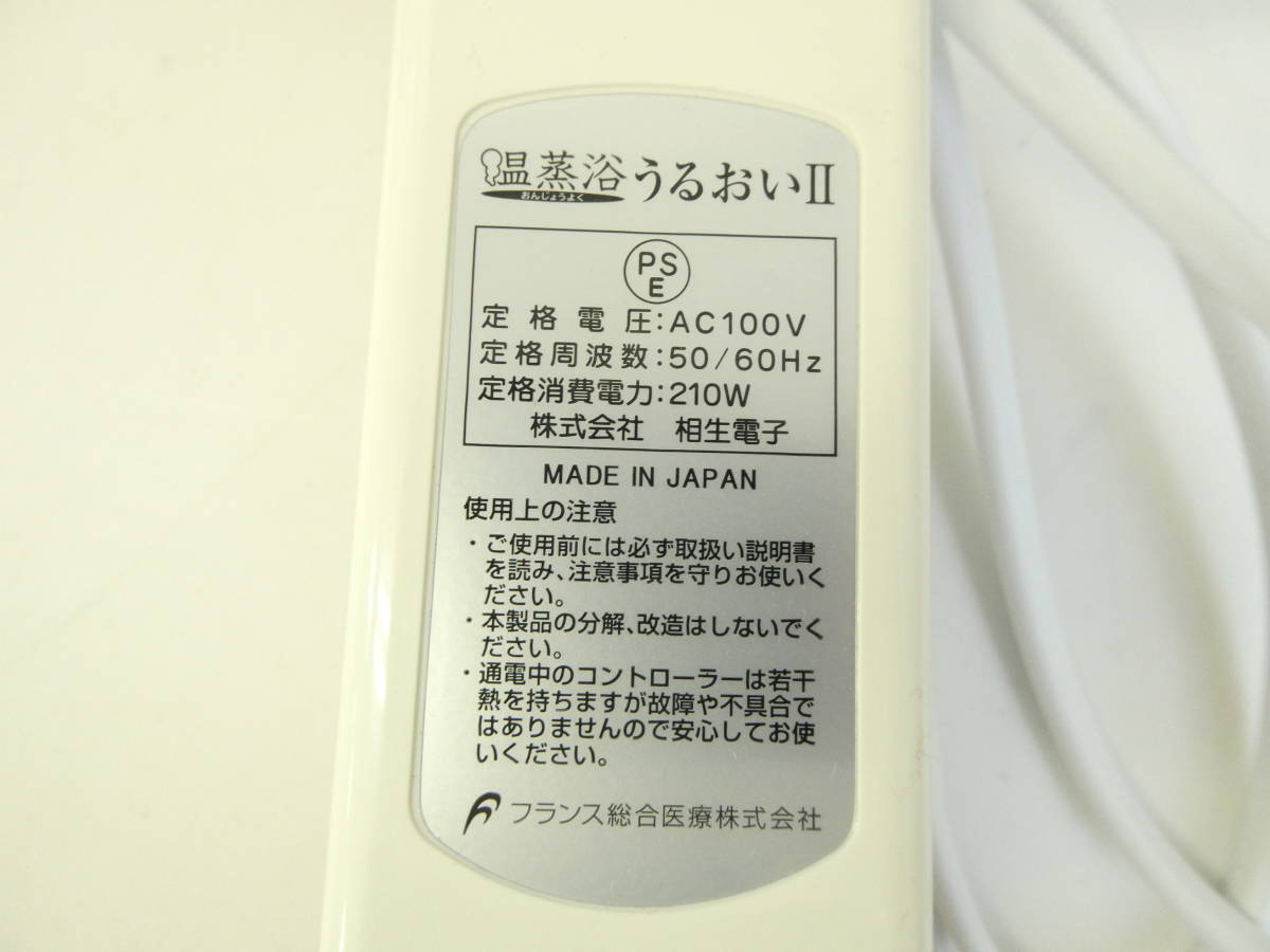 お得，新作 08 78-459779-08 [Y] フランス総合医療 温蒸浴うるおいⅡ