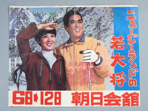 ニュージーランドの若大将 加山雄三, 酒井和歌子 ニュージーランドの若