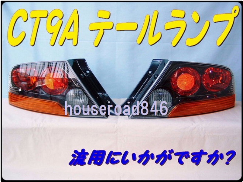 CT9A ランエボ テールランプ ct9a ランサー 純正 左右セット 在庫有り 