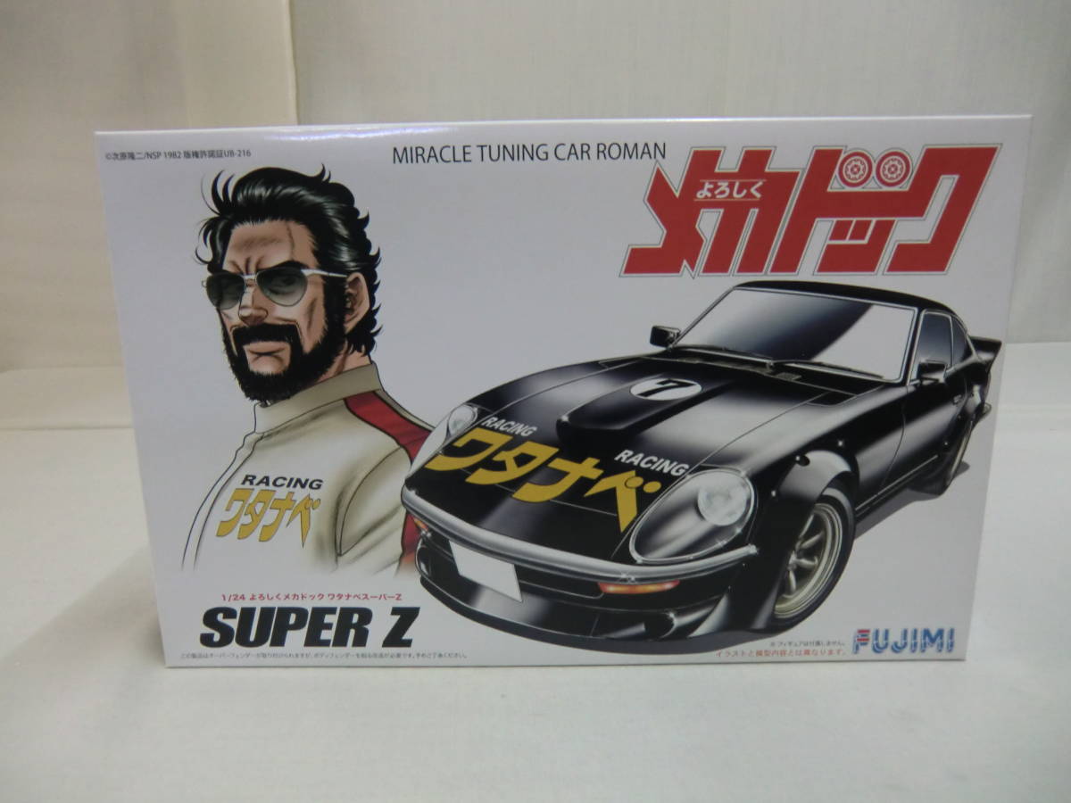 １：２４ よろしくメカドック ３．ワタナベスーパーZ Ｆｕｊｉｍｉ ２０１７/０３