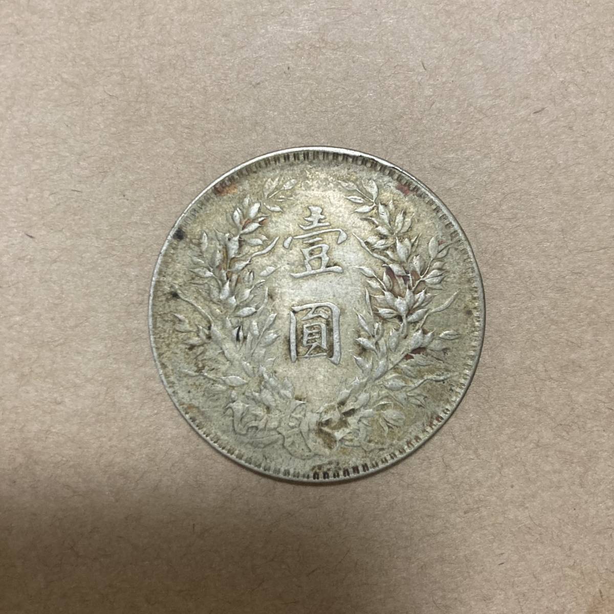 袁世凱 壹圓銀貨 | 0 PCGS-AU準未品 1円の中古品・