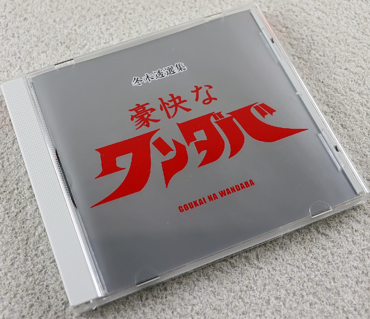 P 品 Cdソフト 冬木透選集 豪快なワンダバ 帰ってきたウルトラマン 科学警備隊 特車二課 特撮 Rgf016 Bgm Bkm 解説書付き その他 売買されたオークション情報 Yahooの商品情報をアーカイブ公開 オークファン Aucfan Com
