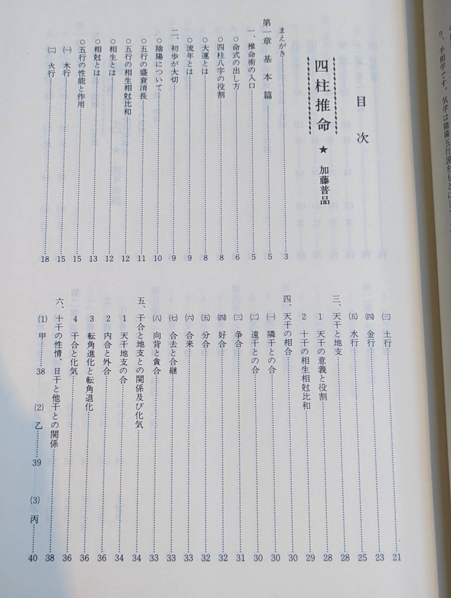 運勢大辞典 矢島 俯仰 昭和56年 国書刊行会 四柱推命(加藤普品)、易占
