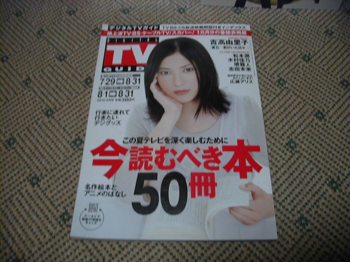 月刊デジタルTVガイド 2010年9月号 テレビを楽しむために読むべき