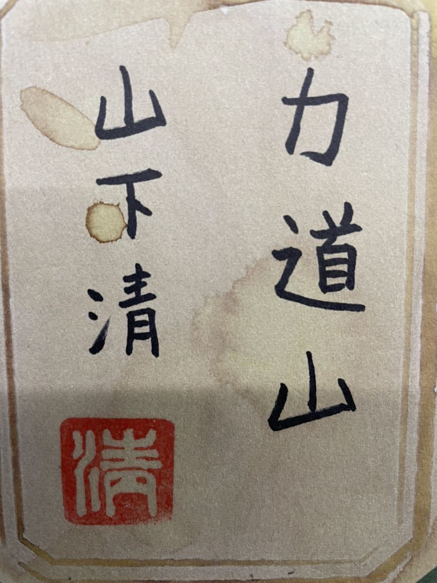 色紙油彩画】手描き作品：山下清：模写： 絵画： 額装：額縁【力道山
