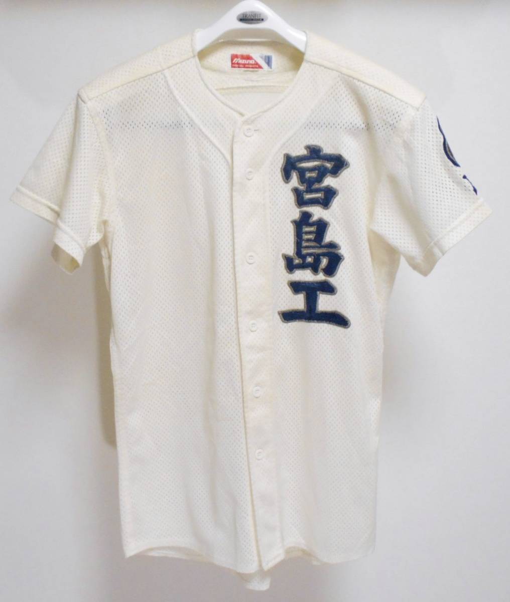 実使用！ミズノ【MIZUNO】広島・宮島工業高校 野球部 ユニフォーム（O 
