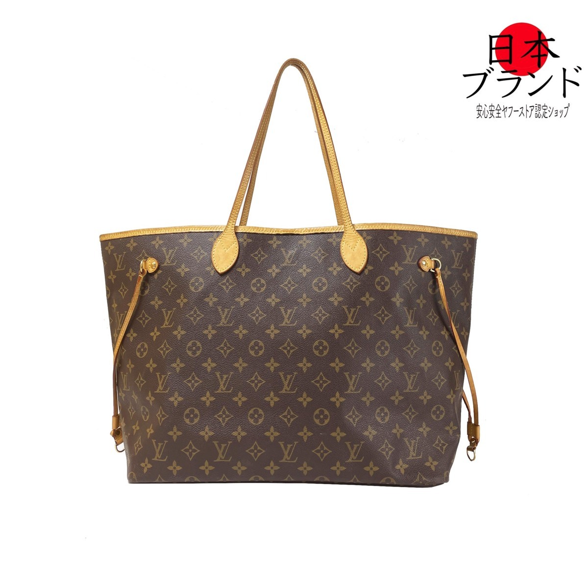 金沢店】美品 ルイヴィトン LOUIS VUITTON モノグラム ネヴァーフル GM 