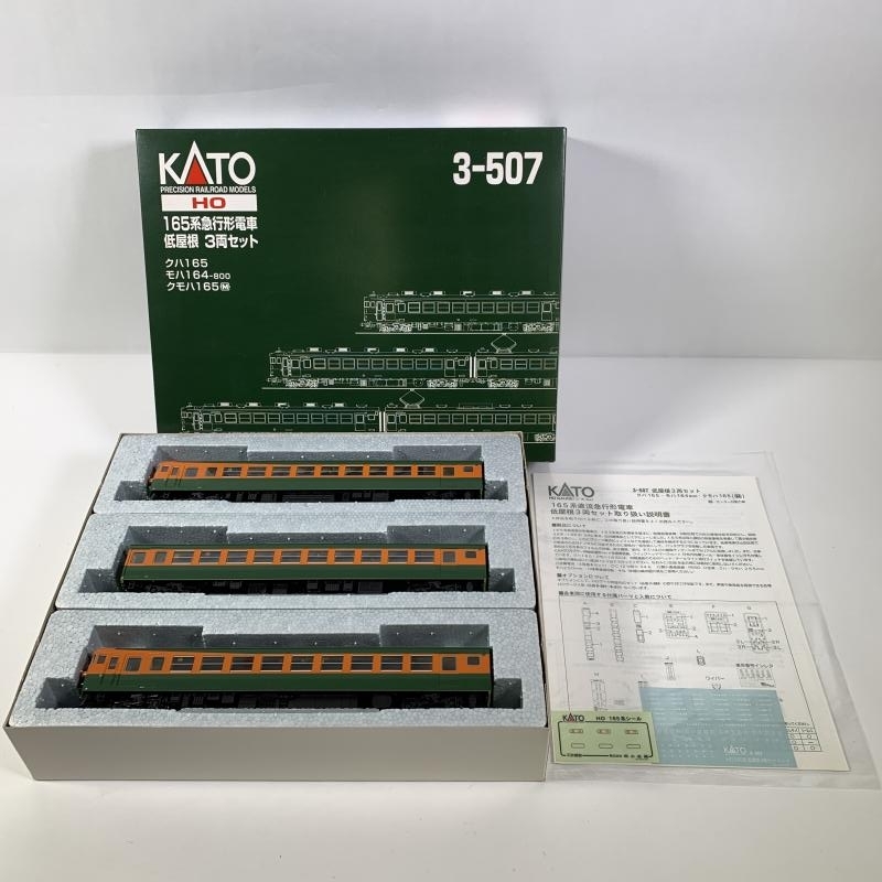 KATO 3-507 国鉄 165系 急行電車 低屋根 3両セット HOゲージ 鉄道模型